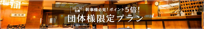 団体様限定プラン