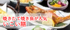 いこい膳