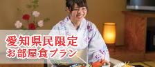 愛知県民限定