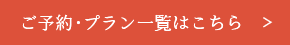 ご予約・プラン一覧はこちら