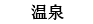温泉