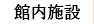 館内施設