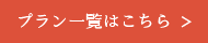 プラン検索