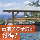 直前のご予約がお得！