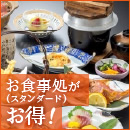 お食事処がお得