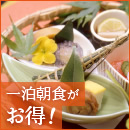 1泊朝食がお得！