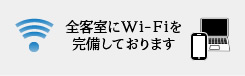 Wi-Fi接続サービス