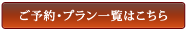 ご予約・プラン一覧はこちら